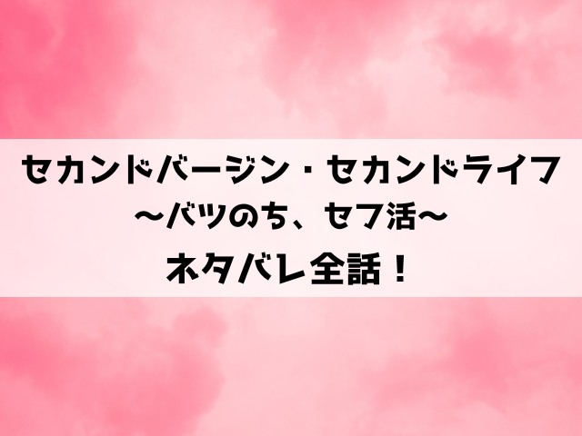 セカンドバージン・セカンドライフネタバレ！クズ夫と別れた一夏の新しい恋の行方は？